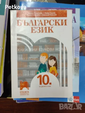 Учебници за 10клас , снимка 4 - Учебници, учебни тетрадки - 47296057