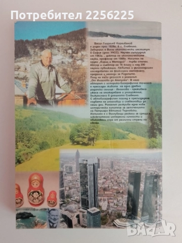 От Иноглово до Акапулко, снимка 6 - Художествена литература - 51493816