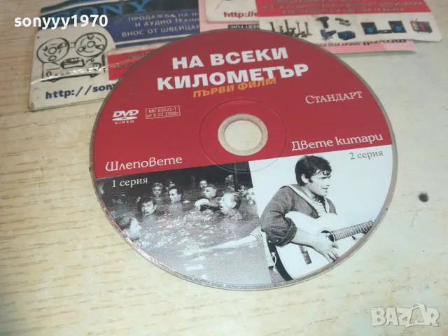 НА ВСЕКИ КИЛОМЕТЪР ДВД 0811241151, снимка 1 - DVD филми - 47889662