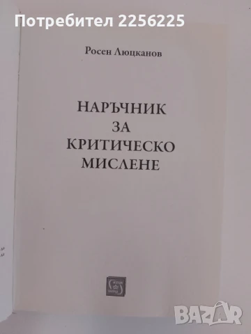 Наръчник за критическото мислене, снимка 7 - Специализирана литература - 51206046