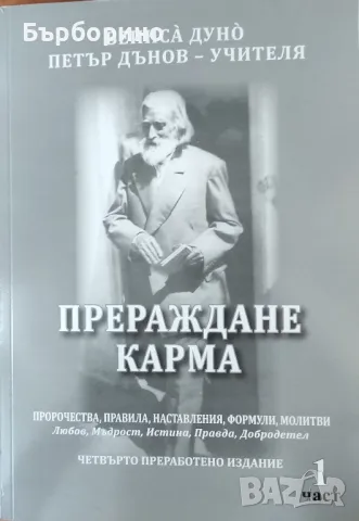 Петър Дънов-Прераждане,карма, снимка 1 - Специализирана литература - 47395850