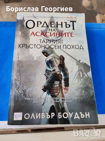 Орденът на асасините. Книга 3: Тайният кръстоносен поход

, снимка 1 - Художествена литература - 46036368