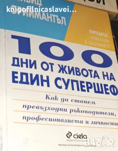 Дейвид Фриймантъл - 100 дни от живота на един супершеф (1999)(Новата ера в общуването)
