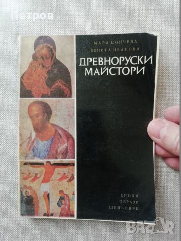 Древноруски майстори, албум, снимка 1 - Специализирана литература - 45963970