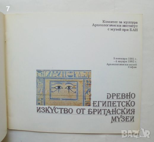 Книга Древно египетско изкуство от Британския музей 1981 г., снимка 2 - Други - 46785545