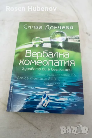 Вербална хомеопатия - Силва Дончева 2014, снимка 1 - Българска литература - 48661421