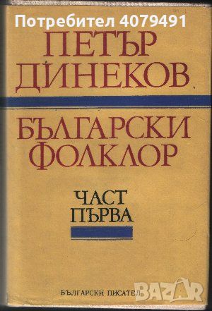 Български фолклор. Част 1 - Петър Динеков, снимка 1 - Специализирана литература - 45979662