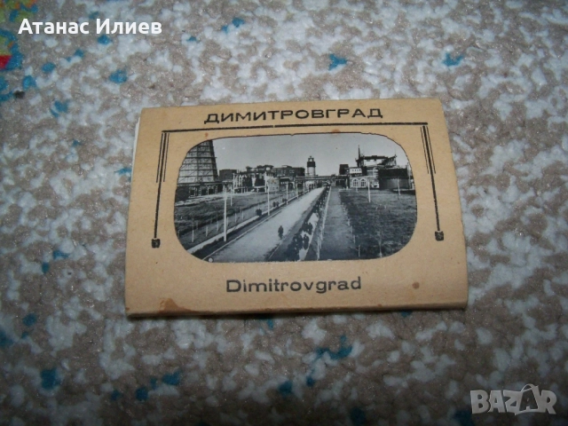 Стари снимки - картички от Димитровград, соц сувенир. 