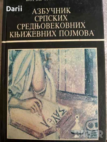 Азбучник српских средньовековних кньижевних појмова