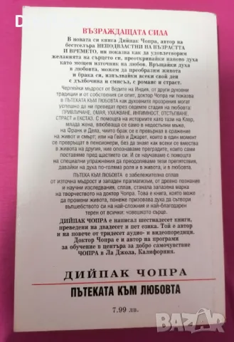 Дийпак Чопра - "Пътеката към любовта", Бард, 1999 г. , снимка 2 - Езотерика - 48836732