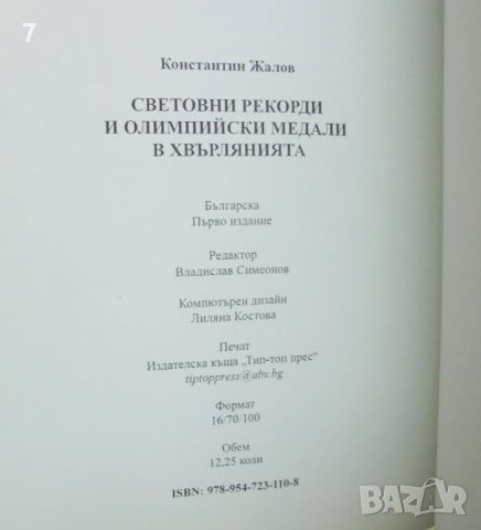 Книга Световни рекорди и олимпийски медали в хвърлянията - Константин Жалов 2013 г. автограф, снимка 6 - Други - 46667087