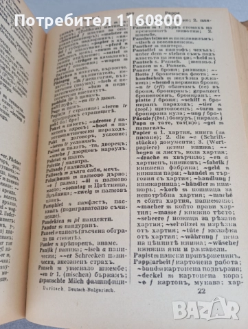 Немско български речник, снимка 2 - Чуждоезиково обучение, речници - 51654194