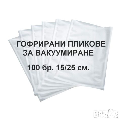 Пликове за вакуумиране 100 броя 15см/25см - торбички за еднократна употреба, подходящи за машини за , снимка 1 - Други - 46487240