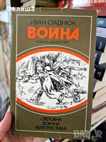 Война - Иван Стаднюк Книга 1, снимка 1