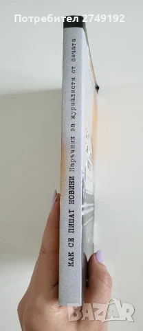 Как се пишат новини - Уолтър Фокс, снимка 3 - Специализирана литература - 50719970