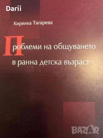 Проблеми на общуването в ранна детска възраст- Кирилка Тагарева
