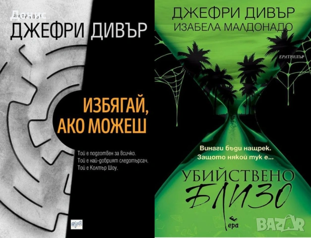 Автори на трилъри и криминални романи – 09:, снимка 10 - Художествена литература - 53018797