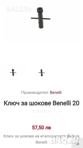 Шокове и ключ за пушка BENELLI 12 кал., снимка 5 - Ловно оръжие - 48114538