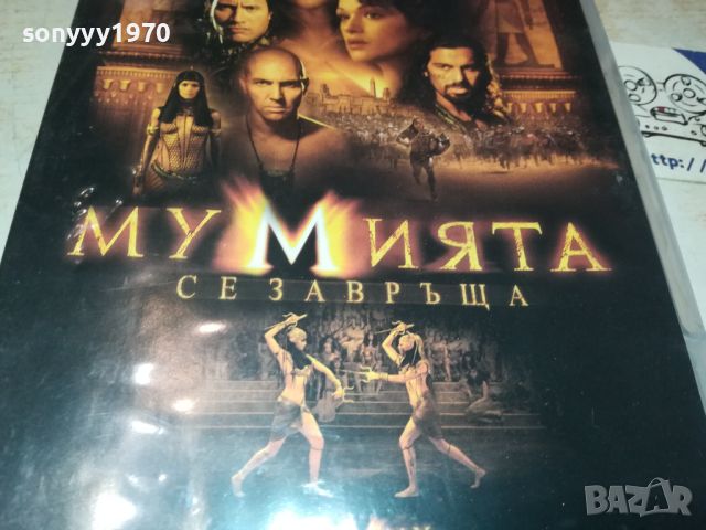 МУМИЯТА СЕ ЗАВРЪЩА ДВД 0206240849, снимка 5 - DVD филми - 46016984