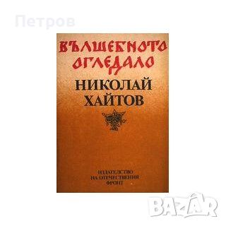 Вълшебното огледало - Николай Хайтов , снимка 1 - Българска литература - 46257786