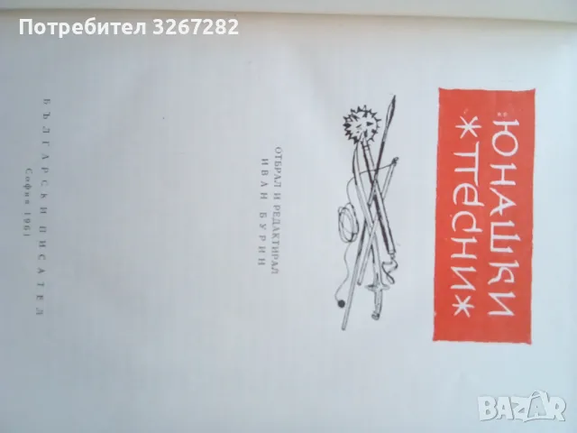 Българско,Народно,Творчество,Сборник,Четри Тома, снимка 14 - Българска литература - 46822451