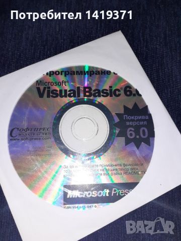 Програмиране с Microsoft Visual Basic 6.0 + ДИСК - Джон Кларк Крейг, Джеф Уеб, снимка 4 - Специализирана литература - 45602615