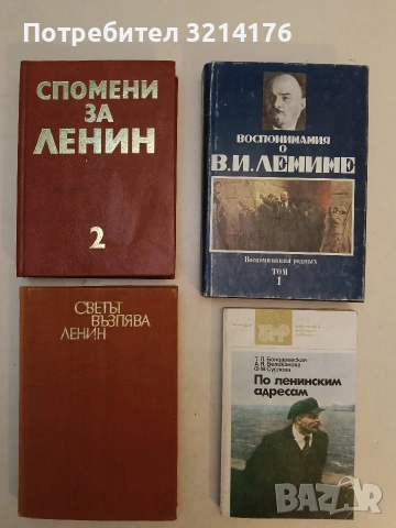 Воспоминания о В. И. Ленине в пяти томах. Том 1 – Сборник (1984)