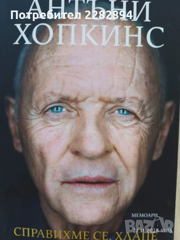 Антъни Хопкинс "Успяхме, хлапе"