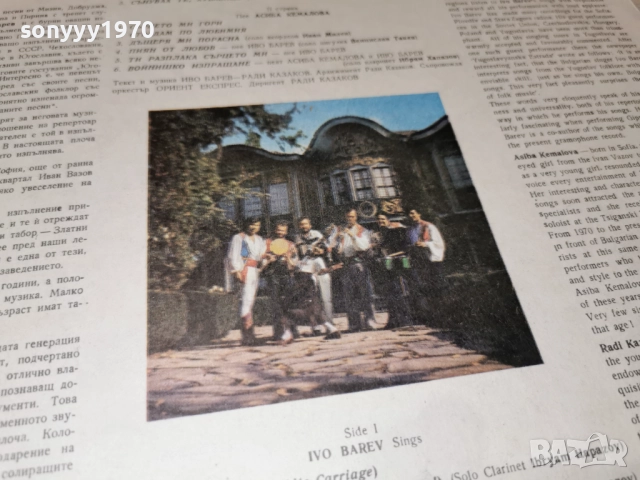 ИВО БАРЕВ И АСИБА КЕМАЛОВА 1312251734, снимка 5 - Грамофонни плочи - 52775319