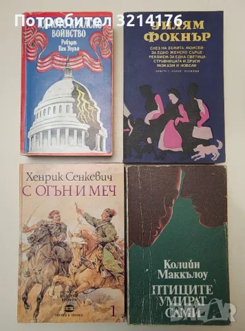 Художествена литература: чужди автори А97, снимка 2 - Художествена литература - 47231099