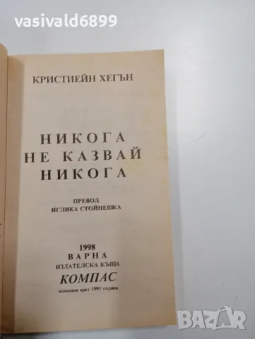 Кристиейн Хегън - Никога не казвай никога , снимка 4 - Художествена литература - 49128936