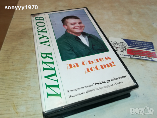 ИЛИЯ ЛУКОВ-VHS VIDEO ORIGINAL TAPE 0104241250, снимка 3 - Други музикални жанрове - 45053183