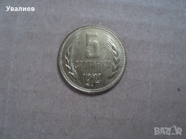 Монети от времето на соца, снимка 5 - Антикварни и старинни предмети - 53083595