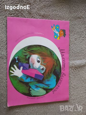 Книжка от соца Малкото великанче , снимка 1 - Детски книжки - 45480292
