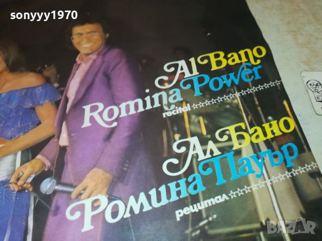 AL BANO & ROMINA POWER 2105240951, снимка 4 - Грамофонни плочи - 45836243