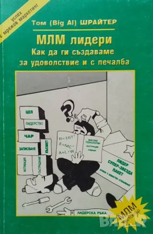 МЛМ лидери Как да ги създаваме за удоволствие и с печалба Том Шрайтер, снимка 1 - Специализирана литература - 48119361