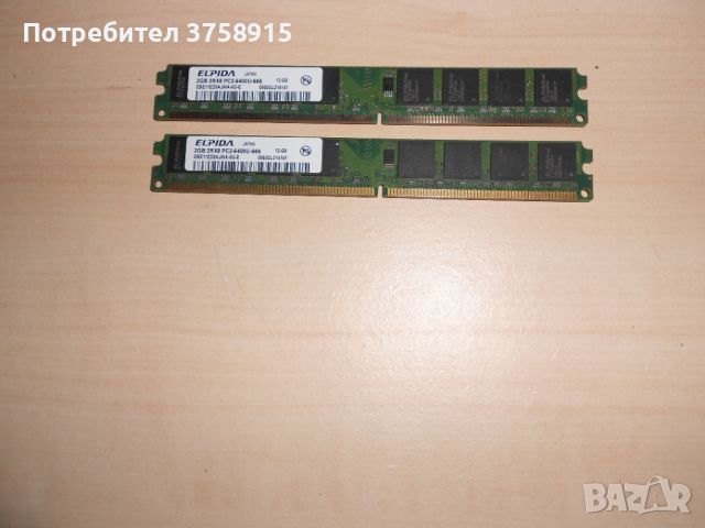 407.Ram DDR2 800 MHz,PC2-6400,2Gb.EPIDA. Кит 2 Броя. НОВ, снимка 1 - RAM памет - 45958727