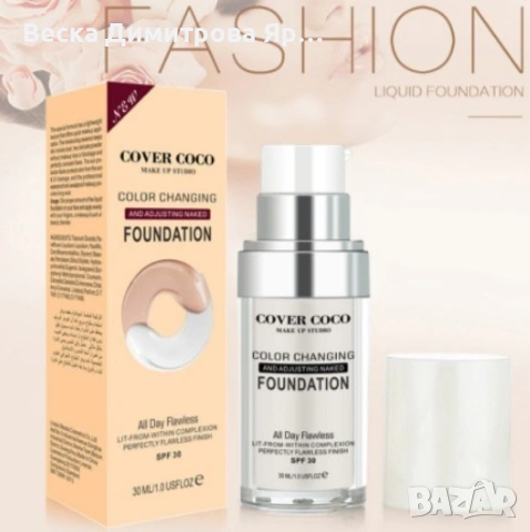 Променящ цвета си покривен течен фон дьо тен със SPF 30. 30 мл./ , снимка 10 - Козметика за лице - 53990059