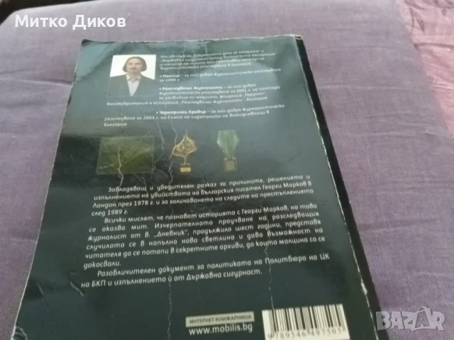 Убийте скитник книга за Георги Марков на Христо Христов, снимка 4 - Художествена литература - 51007281