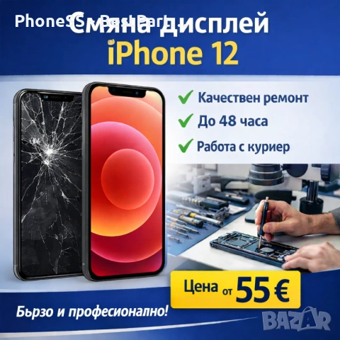 Смяна дисплей iPhone 12 – качествен ремонт, бързо обслужване и работа с куриер