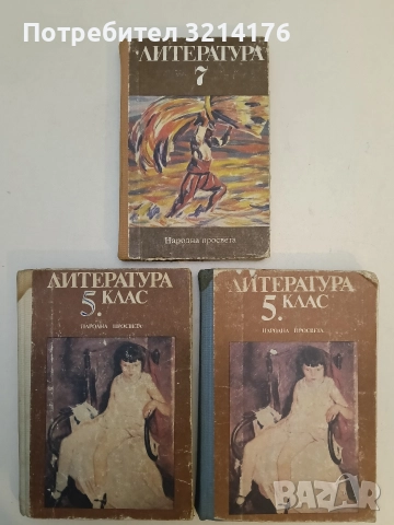 Литература за 5. клас - Искра Котова, Николай Хайтов, Невена Матеева