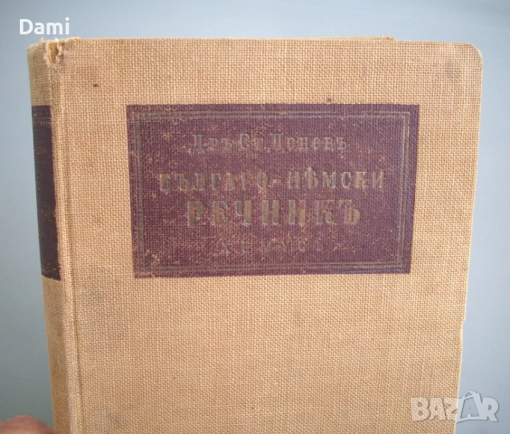 Българско-немски речник, д-р Ст.Донев, 1940 год., снимка 2 - Чуждоезиково обучение, речници - 52866562