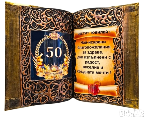 Подарък за юбилей  с оригинално пожелание за всякакъв годишен юбилей