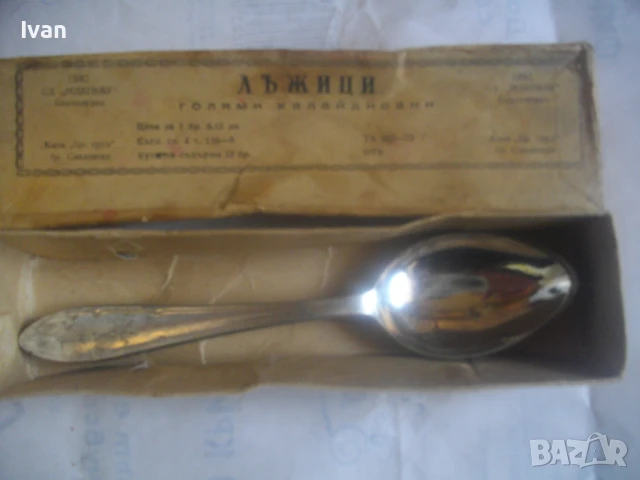 4 броя НОВИ БЪЛГАРСКИ СОЦ ЛЪЖИЦИ ГОЛЕМИ КАЛАЙДИСАНИ 1973 година, снимка 18 - Прибори за хранене, готвене и сервиране - 50967531