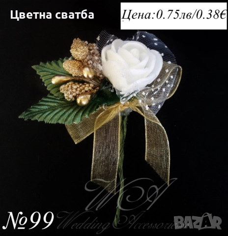 Сватбени бутониери, Сватбени бутониери за ревер, Бутониери за сватба