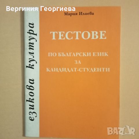 Помагала по български език с тестове - 6 броя за 5,00 лв., снимка 7 - Учебници, учебни тетрадки - 46616391