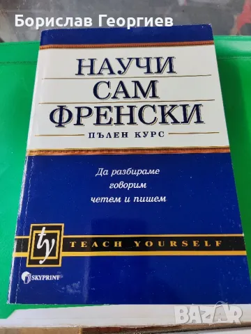 научи сам френски Гаел Греъм , снимка 1 - Художествена литература - 49219911