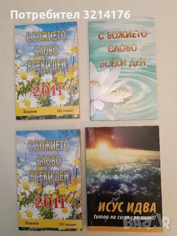 Исус идва. Готов ли си за срещата?