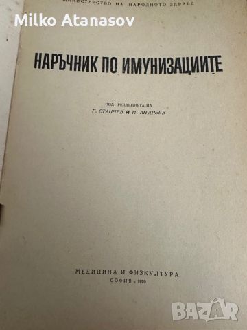 Наръчник по имунизациите, снимка 2 - Специализирана литература - 45303484