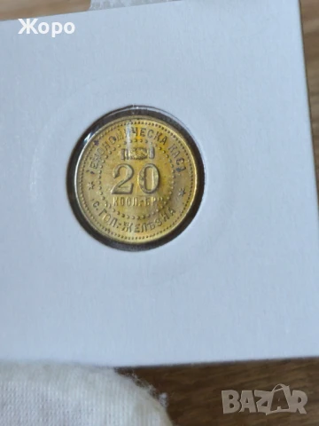 Жетон 20 с. Голяма Железна (Економическа каса), снимка 2 - Нумизматика и бонистика - 48654799